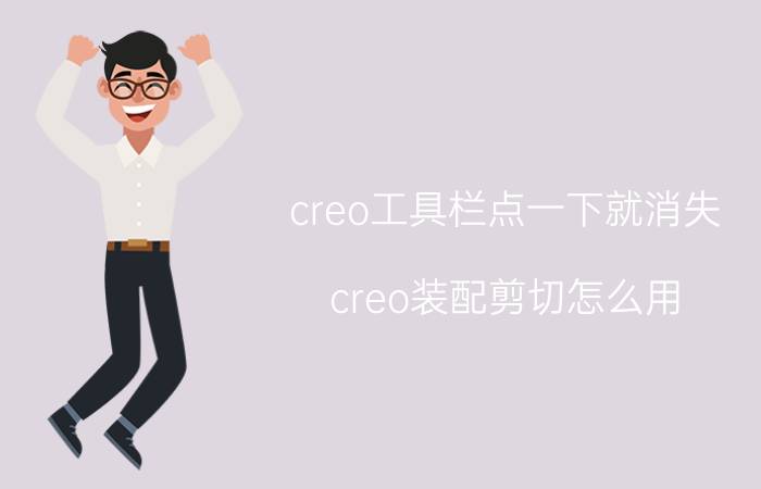 creo工具栏点一下就消失 creo装配剪切怎么用？